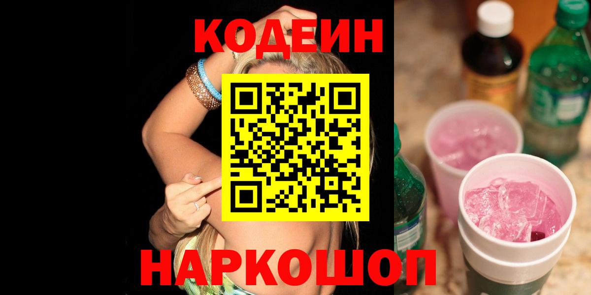 Кодеин Purple Drank  Вход с VPN  Электрогорск  Codein Purple Drank 