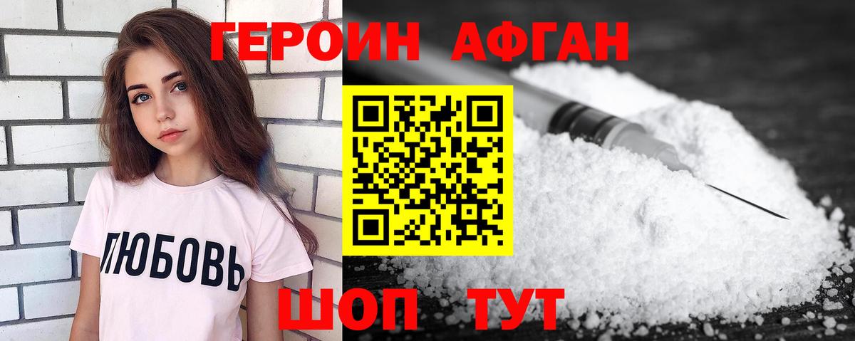 ГЕРОИН Афган Электрогорск